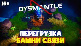 Dysmantle Underworld #3. Перегрузка башни связи.