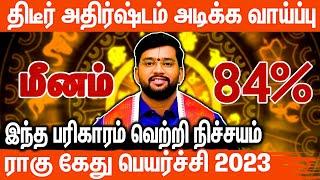 மீனம் இராகு கேது பெயர்ச்சி 2023 to 2025 l #meenam  Rahu Ketu Peyarchi 2023 to 2025