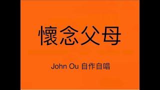 怀念父母 John Ou 自作自唱