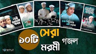 Islamic Gojol 2024 | সেরা ১০ টি মরমী গজল | Tune Hut | Bangla Gojol | Best Nasheed