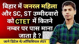 बिहार में CTET के पासिंग ? | Bihar me CTET ke passing number ? | Bihar ctet general female & sc/st