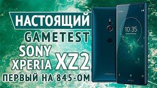 Настоящий Gametest Sony Xperia XZ2. Первый на 845 Snapdragon!