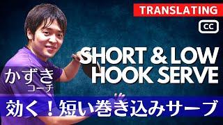 Learn the tricks of low and short serve | Kazuki Coach [table tennis]