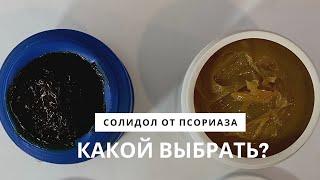 СОЛИДОЛ ОТ ПСОРИАЗА. Какой выбрать?