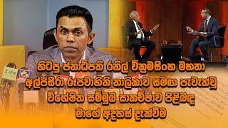 රනිල් වික්‍රමසිංහ අල්ජසීරා රූපවාහිනි නාලිකාව සමඟ පැවැත්වූ විශේෂිත සම්මුඛ සාකච්ඡාව පිළිබඳ මාගේ අදහස