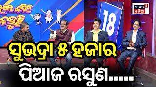 ସୁଭଦ୍ରା ୫ ହଜାର, ପିଆଜ ରସୁଣ... |  Kahile Kahiba Kahuchi | କହିଲେ କହିବ କହୁଛି | Odisha News