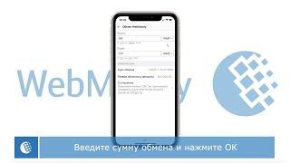 Как обменять средства в WebMoney Keeper