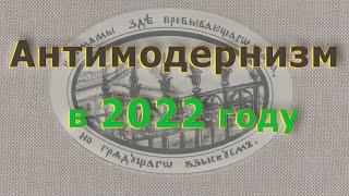 Антимодернизм.Ру и портал "Два града" в 2022 году. Программа сайтов #антимодернизм