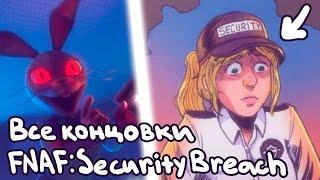 ВСЕ КОНЦОВКИ FNAF SECURITY BREACH! / ПОЯСНЕНИЕ ВСЕХ КОНЦОВОК ФНАФ СЕКЬЮРИТИ БРИЧ  (теории ФНАФ)