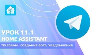 Home Assistant. Урок 11.1 Уведомления Telegram - создание бота, отправка сообщений, прием команд