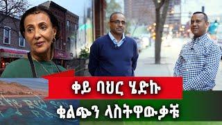 የኛሰው በአሜሪካ ቀይ ባህር/ RED SEA/ የመጀመሪያው ETHIO- ERITREA