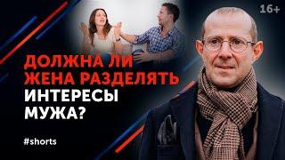 Разные интересы с мужем. Что делать? Секрет счастливых отношений #shorts