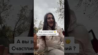 Секрет счастливых отношений