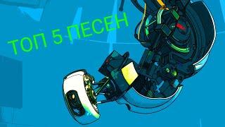 [] ТОП 5 ПЕСЕН PORTAL 2 []