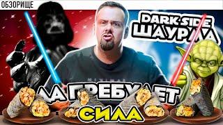 Доставка DARK SIDE Шаурма | Они пытались и почти получилось. Не заказывайте шаурму, пока не...