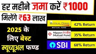 Best Mutual Funds for 2025 | जमा करें 1,000 महीना, मिलेंगे ₹63 लाख | Best Sip Mutual Funds For 2025