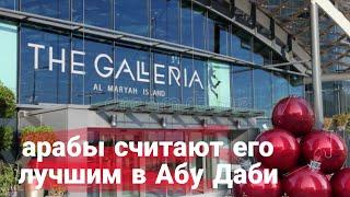 The Galleria Mall ABU DHABI   Галерея Молл Абу Даби 2023 декабрь.