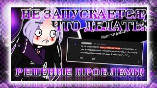 ИГРЫ ВЫКИДЫВАЮТ? | НЕ ЗАПУСКАЕТСЯ? | что делать?! | РЕШЕНИЕ ПРОБЛЕМЫ ТУТ! | Gacha life / club