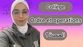 ordre et opérations 3ème année collège (la comparaison) ، (شرح الدرس (الحصّة 1