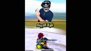 الايباد بالفرة مال الجيروسكوب يشمرك على الجوارين ...#pubg #pubgmobile #بيردمان .