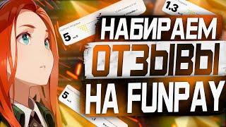 Как набрать отзывы на Фанпей? Товары для АВТО-ВЫДАЧИ на Funpay!  Большое количество отзывов в месяц!