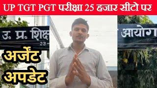 आज आयेगी डेट? UP TGT PGT EXAM DATE | सीट वृद्धि