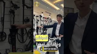 عرض خاص لأحدث اجهزة كشف الكنوز و الذهب | للطلب و الاستفسار 00971503380055