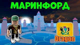 ️ Маринфорд в Блокс Фрут: Как одержать победу над врагами? в Blox Fruits | Roblox #5