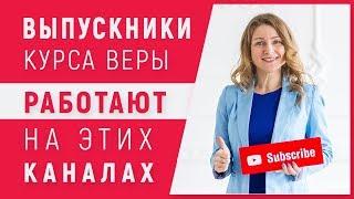 Менеджер каналов YouTube. Выпускники Веры Зверевой работают на этих каналах