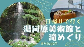 【旅行Vlog】 #57  特別展 旅する日本画～洋上の美術館・飛鳥Ⅲから、飛鳥クルーズ、町立湯河原美術館、平松礼二館、万葉公園、渓流、不動滝、日帰り旅行［足柄/Yugawara /Kanagawa］