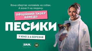 Песики | Перший офіційний тизер | У кіно з 6 березня