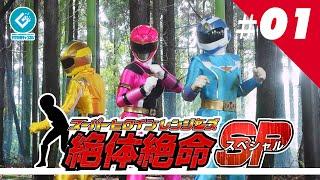 『スーパーヒロインレンジャーズ 絶体絶命SP（Super Heroine Rangers in Grave DangerSP）』 - 第一話 「集められた戦士たち」