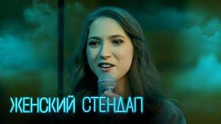 Женский стендап 1 сезон, выпуск 3