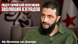 Лидер сирийской оппозиции: эволюция взглядов | Абу Мухаммад аль-Джулани