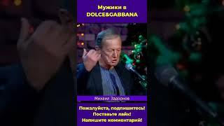 Михаил Задорнов о мужиках в DOLCE&GABBANA #задорнов #шутки #выступление #Shorts