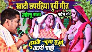 Golu Raja का खाटी छपरहिया पूर्वी गीत | हमके चुमा एगो अउरी चाही | गोलू राजा राजगीर स्टेज शो 2023