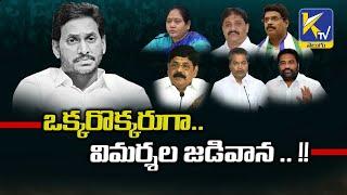 YCP MLA and Ministers Fires on Cm Jagan | YCP Leaders Against Jagan Govt | Special Story | YSRCP