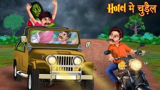 Hotel में चुड़ैल | Haunted Resort | Horror Stories | Bhootiya | Stories in Hindi | Bedtime Stories