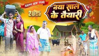 नया साल के तैयारी | Naya Sal ke Taiyari | New year Taiyari | happy New year |  Naye Sal ki taiyari