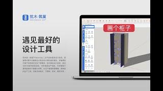 SketchUp筑木筑巢家具设计画简单柜子