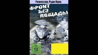 Фронт без пощады. Cерия 10. "Пабло в опасности" (ГДР, 1984 год)