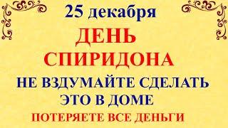 25 декабря День Спиридона. Что нельзя делать 25 декабря День Спиридона. Народные традиции и приметы