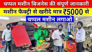 चप्पल बनाने की मशीन | Chappal making machine,Hawai chappal Machine