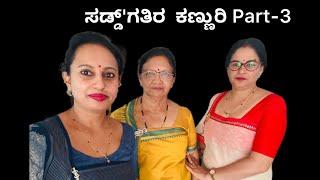 ಸಡ್ಡ್'ಗತಿರ  ಕಣ್ಣುರಿ Part - 3 Kodava Short Movie (Saddgathi ra Kannuri) (Co- Sister's Jealous)