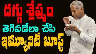 దగ్గు శ్లేష్మం తెగిపడేలా చేసి ఇమ్యూనిటీ బూస్ట్ చేస్తుంది ! | TEA | Dr Manthena Satyanarayana Raju