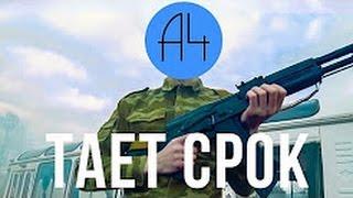 А4 - Тает Срок (Пародия Грибы - Тает Лёд)