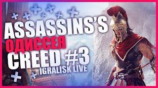  ASSASSIN'S CREED: ODYSSEY (ОДИССЕЯ)  АССАСИН КРИД ОДИССЕЙ ПРЯМОЙ ЭФИР  STREAM #94