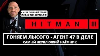 HITMAN 3 - ГОНЯЕМ ЛЫСОГО / АГЕНТ 47 В ДЕЛЕ #1