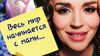 /Весь мир начинается с мамы.../ Ирина Самарина-Лабиринт