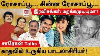 Rosapoo Chinna Rosapoo Song Facts | ரோசாப்பூ... சின்ன ரோசாப்பூ...